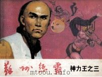 神力王之三  苏州惩霸（1985 PDF版）