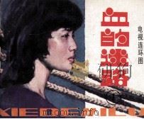 血的迷路  1   1985  PDF电子版封面  8261233  沈灿阳编文；姚凌摄影 