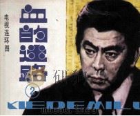 血的迷路 2 1985 PDF电子版封面 8261234 沈灿阳编文;姚凌摄影