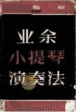 业余小提琴演奏法   1956  PDF电子版封面  8026·153  王鹏编著 
