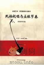 民族视唱与立体节奏 1994 PDF电子版封面 7538708286 王育苏,徐新圃编著