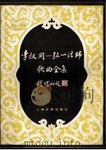 李叔同 弘一法师歌曲全集 1990 PDF电子版封面 7805532923 企释培安编;企释考释