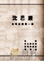 沈思岩合唱曲集  第1集（1947 PDF版）
