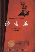 湖南花鼓戏学习移植革命样板戏 沙家浜 (1974年参加部分省、市、自治区文艺调演演出本) 主旋律乐谱 1975 PDF电子版封面 8109·966 湖南省花鼓戏剧团音乐革命小组编曲,欧阳觉文等执笔