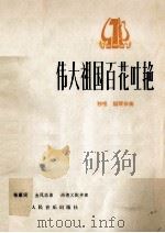 伟大祖国百花吐艳 独唱 钢琴伴奏 1977 PDF电子版封面 8026·3282 张藜词;金凤浩曲;尚德义配伴奏