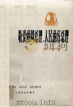 敬爱的周总理，人民的好总理  独唱  钢琴伴奏（1978 PDF版）
