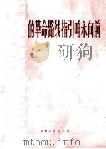 毛主席的革命路线指引咱永向前  钢琴伴奏谱（1974 PDF版）