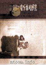 雷峰叔叔请听我的回答 独唱 1963 PDF电子版封面 8078·2180 金波词;潘振声,宋军曲;黄佩勤配伴奏