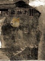 河梁话别 清唱剧 1946 PDF电子版封面 卢前词,陈田鹤曲
