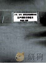 小号、长号、圆号及其他铜管乐器五声音阶日常练习 1959 PDF电子版封面 8078·1267 朱起东编著