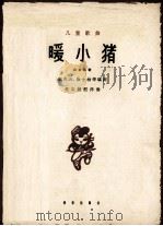 儿童歌曲  暖小猪  山东民歌（1962 PDF版）