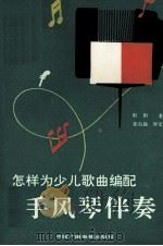 怎样为少儿歌曲编配手风琴伴奏（1990 PDF版）