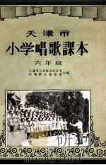 天津市小学唱歌课本  六年级（1956 PDF版）