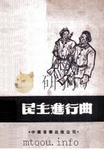 新民主进行曲 1949 PDF电子版封面 梁广端编