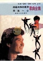 费翔跨越四海的歌声  四海一心歌曲全集（1987 PDF版）