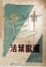 活叶歌选 下 1950 PDF电子版封面 上海市军官会文艺处编