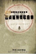 全国群众歌曲评奖西南区获奖歌曲集（1954 PDF版）