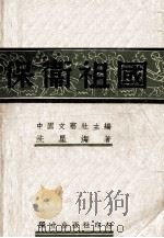 保卫祖国（1939 PDF版）