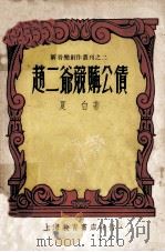 赵二爷竞购公债 1950 PDF电子版封面 夏白撰