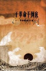干革命干到底  革命歌曲23首（1963 PDF版）