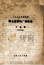 活页歌选  1979年获选的群众喜爱的广播歌曲十五首（1980 PDF版）