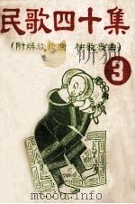 民歌四十集 3 PDF电子版封面