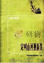 定叫山河换新装 革命歌曲 1972 PDF电子版封面 10019·1926 中央新闻纪录电影制片厂词曲