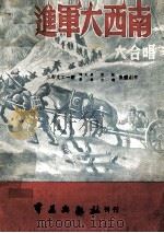 进军大西南 献给第二野战军 1949 PDF电子版封面 第三野战军政治部文工一团,陈大荧,苍鹰,张锐,宋珑集体创作