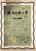 独唱民歌三首（1957.09 PDF版）