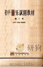 初中音乐试用教材  第2册  初中一年级下学期用（1956 PDF版）