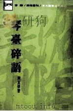 琴台碎语（1977 PDF版）
