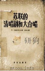 苏联的清唱剧和大合唱 1957.12 PDF电子版封面 (苏)霍赫洛甫金纳(А.Хохловкина)著;吴启元译