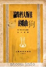 论柴科夫斯基的歌曲 1957 PDF电子版封面 8127·078 (苏)阿里什凡格(А.Альшванг)著;沈天真译