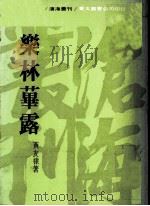 乐林华路  音乐创作散记  选辑（1978 PDF版）