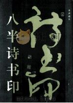 八半诗书印（1994 PDF版）