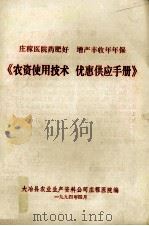 《农资使用技术 优惠供应手册》 1994 PDF电子版封面 大冶县农业生产资料公司庄稼医院编
