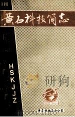 黄石科技简志（1990 PDF版）