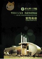 黄石理工学院 坚持以人为本 构建和谐校园 宣传画册 PDF电子版封面 黄石理工学院宣传部编