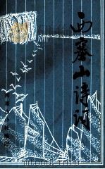 西塞山诗词 第3集 1986 PDF电子版封面 西塞山诗社编印