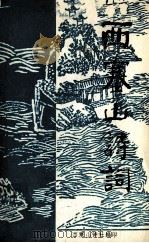 西塞山诗词 第5集 1988 PDF电子版封面 西塞山诗社编印