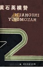 黄石英模赞 1991 PDF电子版封面 施先凯主编;何福银副主编