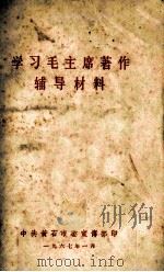 学习毛主席著作辅导材料 1967 PDF电子版封面 中共湖北省直属机关委员会宣传部编辑