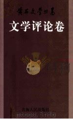 黄石文学丛书 文学评论卷 1999 PDF电子版封面 7225017705 樊建国主编