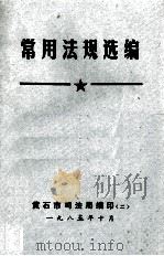 常用法规汇编（1985 PDF版）