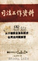 司法工作资料 5 关于律师业务和经济合同法问题解答 1984 PDF电子版封面 湖北省黄石市司法局,法律顾问处编