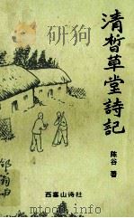 清晰草堂诗记（1994 PDF版）