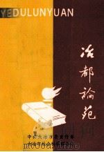 冶都论苑 1995 PDF电子版封面 阮文盛主编