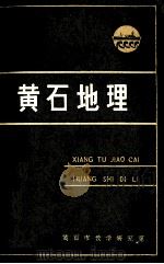 黄石地理（1994 PDF版）