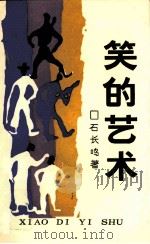 五彩文艺丛书  笑的艺术（1992 PDF版）