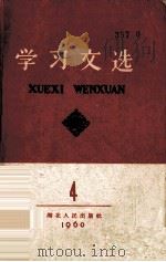学习文选 第4册 1960 PDF电子版封面 3106·244 湖北人民出版社编